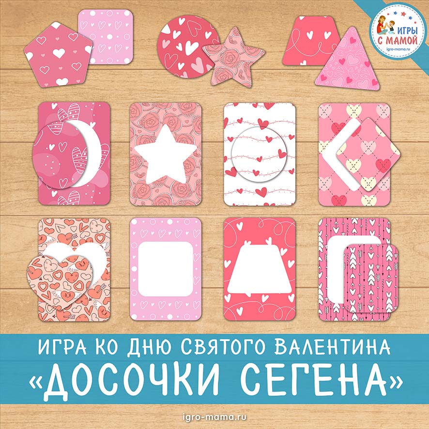 Игра ко Дню Святого Валентина «Досочки Сегена» Игра ко Дню Святого Валентина «Досочки Сегена»