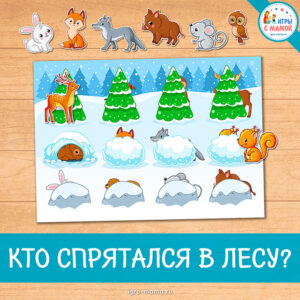Дидактическая игра «Кто спрятался в лесу?»