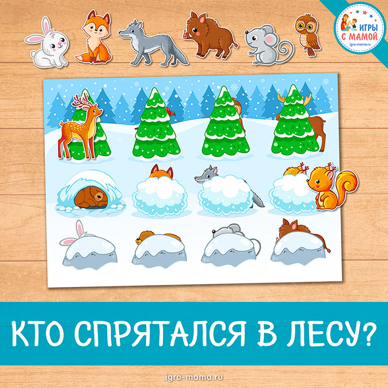 Дидактическая игра «Кто спрятался в лесу?» Дидактическая игра «Кто спрятался в лесу?»