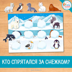 Дидактическая игра «Кто спрятался за снежком?»