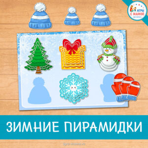 Развивающая игра «Зимние пирамидки»