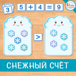 Дидактическая игра «Снежный счёт» в пределах двадцати