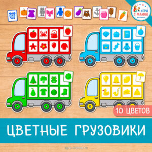 Развивающая игра «Цветные грузовики»