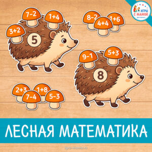 Обучающая игра на сложение и вычитание в пределах 10.
