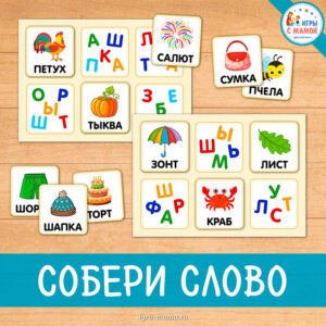 Игра учит ребёнка составлять слова из букв, развивает внимание, зрительную память и логику.