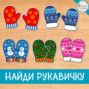 Найди рукавичку